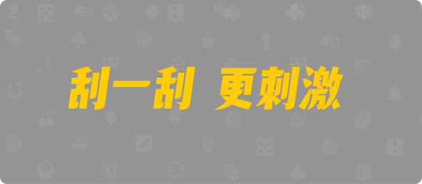 加拿大西28,双项,酒鬼算法,加拿大PC,加拿大pc预测结果走势,加拿大28预测开奖官网咪牌,加拿大预测28在线预测官网